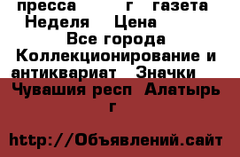 1.2) пресса : 1987 г - газета “Неделя“ › Цена ­ 149 - Все города Коллекционирование и антиквариат » Значки   . Чувашия респ.,Алатырь г.